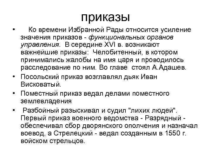 приказы • Ко времени Избранной Рады относится усиление значения приказов - функциональных органов управления.