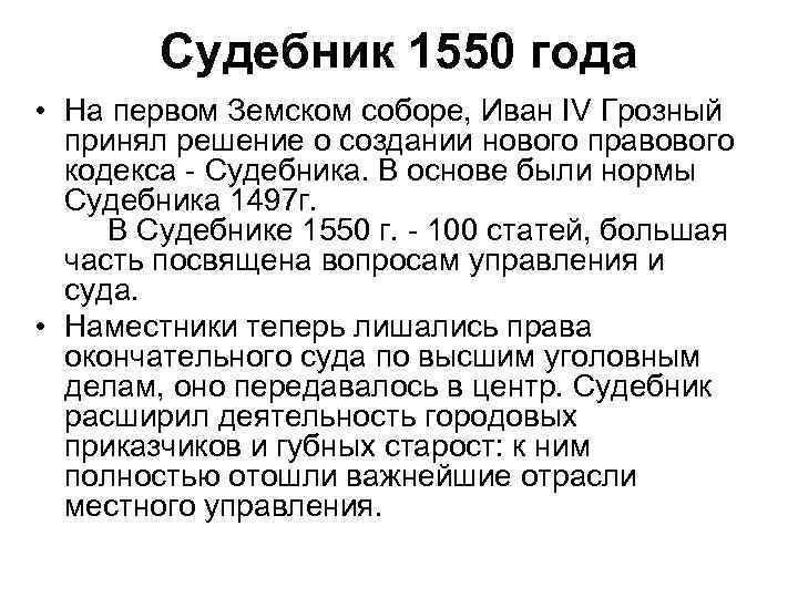 Судебник 1550 года • На первом Земском соборе, Иван IV Грозный принял решение о