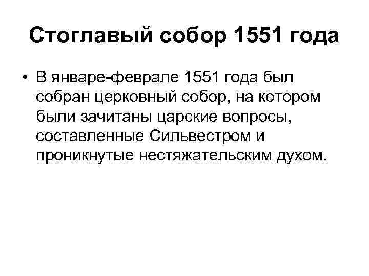 Стоглавый собор 1551 года • В январе-феврале 1551 года был собран церковный собор, на