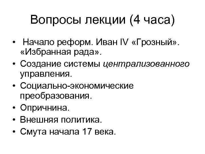 Вопросы лекции (4 часа) • Начало реформ. Иван IV «Грозный» . «Избранная рада» .