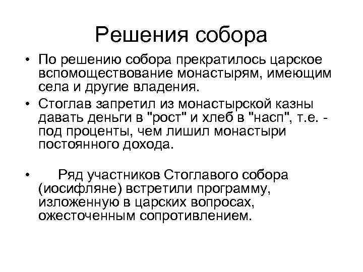 Решения собора • По решению собора прекратилось царское вспомоществование монастырям, имеющим села и другие