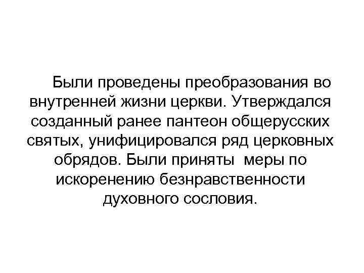  Были проведены преобразования во внутренней жизни церкви. Утверждался созданный ранее пантеон общерусских святых,