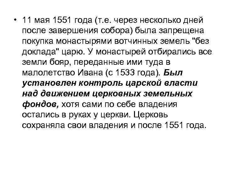  • 11 мая 1551 года (т. е. через несколько дней после завершения собора)