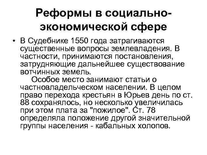 Реформы в социальноэкономической сфере • В Судебнике 1550 года затрагиваются существенные вопросы землевладения. В