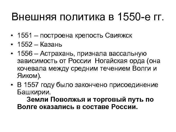 Внешняя политика в 1550 -е гг. • 1551 – построена крепость Свияжск • 1552