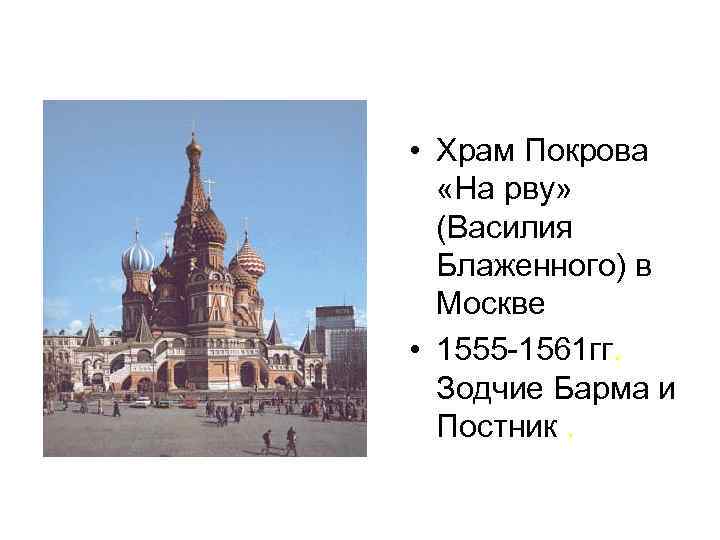  • Храм Покрова «На рву» (Василия Блаженного) в Москве • 1555 -1561 гг.