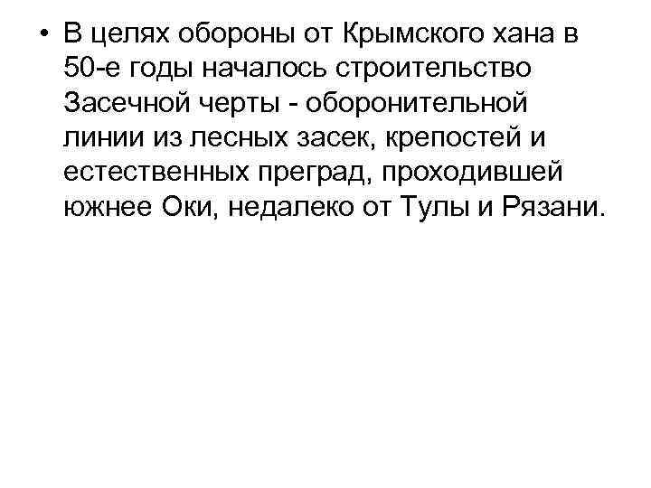  • В целях обороны от Крымского хана в 50 -е годы началось строительство