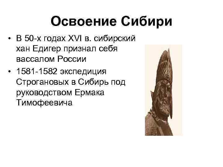 Хан едигер. Едигер Сибирский Хан. Строгановы освоение Сибири. Сибирское ханство Едигер. Годы правления Едигера.