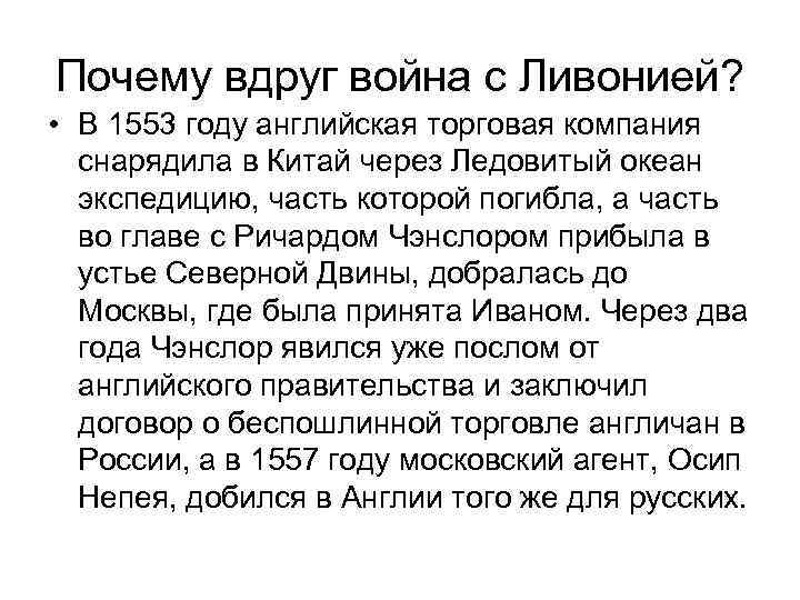 Почему вдруг война с Ливонией? • В 1553 году английская торговая компания снарядила в