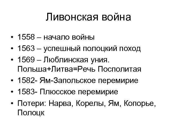 Ливонская война • 1558 – начало войны • 1563 – успешный полоцкий поход •