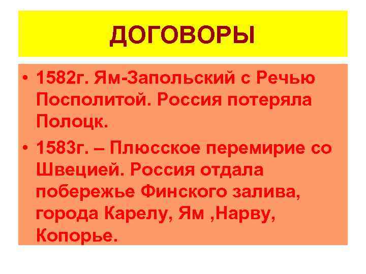 ДОГОВОРЫ • 1582 г. Ям-Запольский с Речью Посполитой. Россия потеряла Полоцк. • 1583 г.