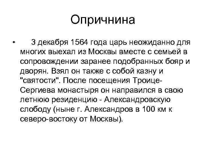 Опричнина • 3 декабря 1564 года царь неожиданно для многих выехал из Москвы вместе