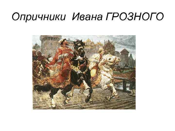 Опричники Ивана ГРОЗНОГО 