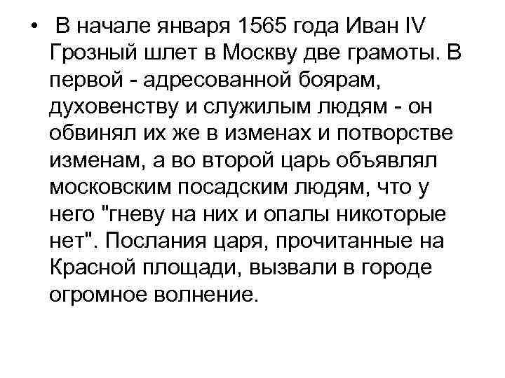  • В начале января 1565 года Иван IV Грозный шлет в Москву две