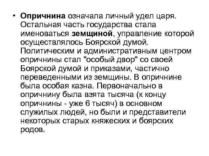  • Опричнина означала личный удел царя. Остальная часть государства стала именоваться земщиной, управление