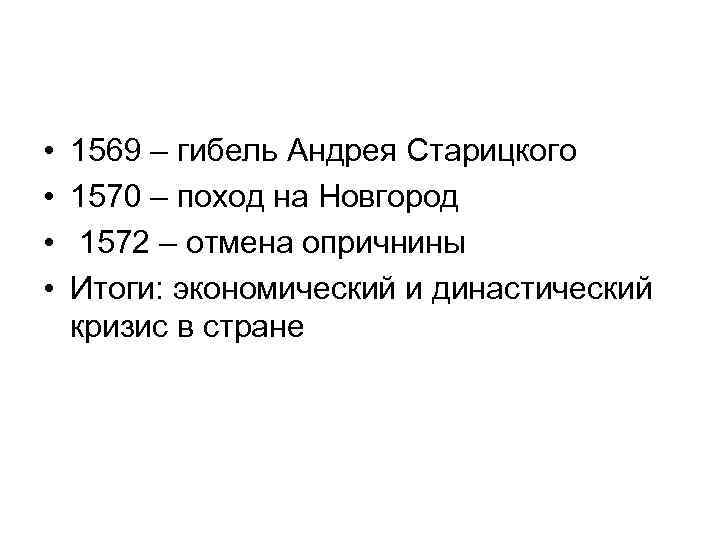  • • 1569 – гибель Андрея Старицкого 1570 – поход на Новгород 1572