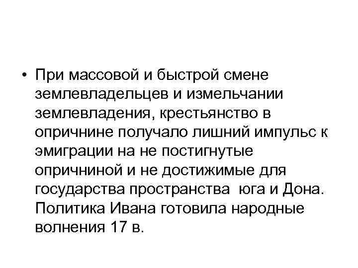  • При массовой и быстрой смене землевладельцев и измельчании землевладения, крестьянство в опричнине