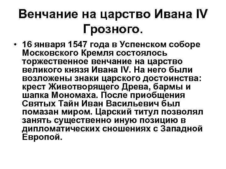 Венчание на царство Ивана IV Грозного. • 16 января 1547 года в Успенском соборе