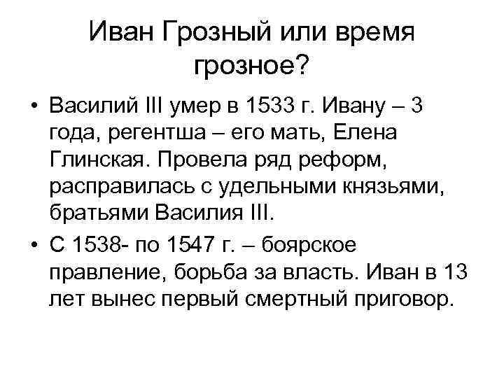 Иван Грозный или время грозное? • Василий III умер в 1533 г. Ивану –