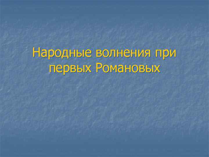 Народные волнения при первых Романовых 