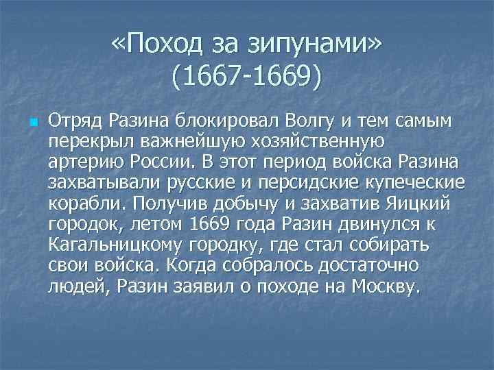  «Поход за зипунами» (1667 -1669) n Отряд Разина блокировал Волгу и тем самым