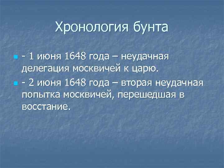 Хронология бунта n n - 1 июня 1648 года – неудачная делегация москвичей к