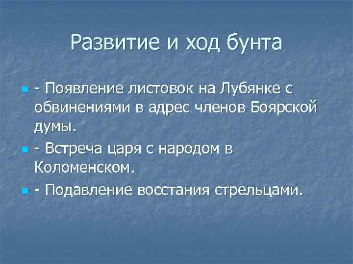 Развитие и ход бунта n n n - Появление листовок на Лубянке с обвинениями