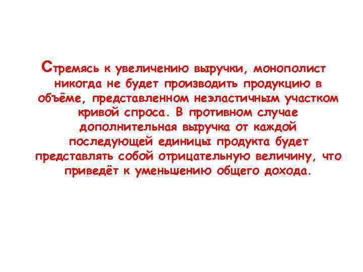  Стремясь к увеличению выручки, монополист никогда не будет производить продукцию в объёме, представленном