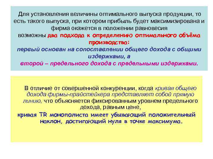  Для установления величины оптимального выпуска продукции, то есть такого выпуска, при котором прибыль