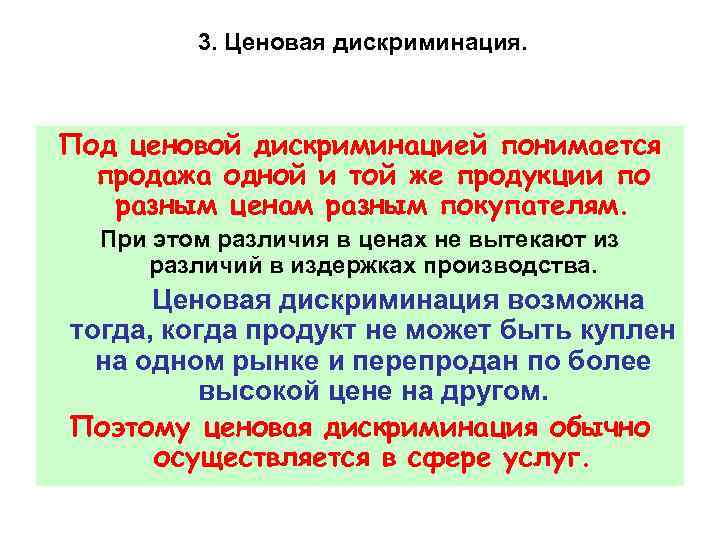 3. Ценовая дискриминация. Под ценовой дискриминацией понимается продажа одной и той же продукции по