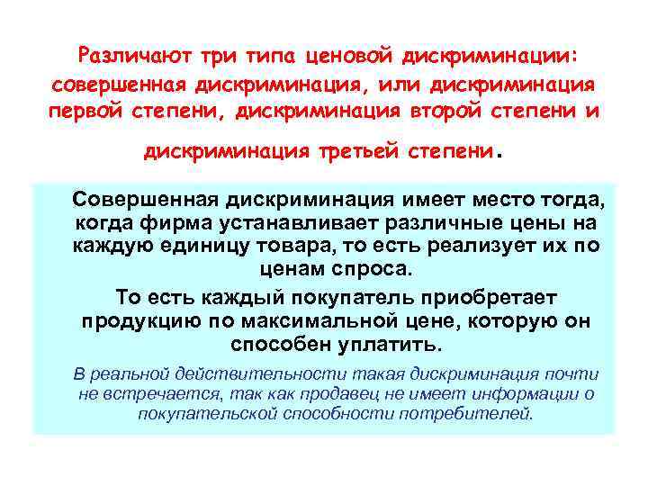  Различают три типа ценовой дискриминации: совершенная дискриминация, или дискриминация первой степени, дискриминация второй