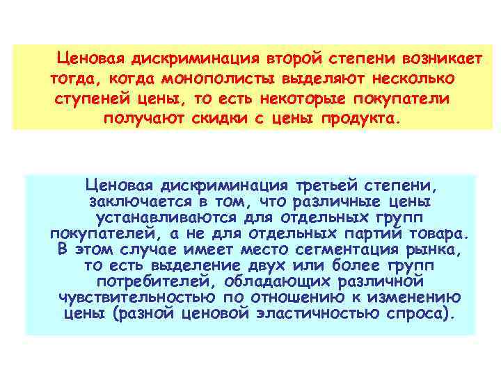  Ценовая дискриминация второй степени возникает тогда, когда монополисты выделяют несколько ступеней цены, то