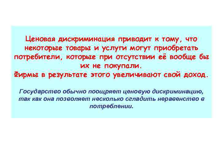 Ценовая дискриминация приводит к тому, что некоторые товары и услуги могут приобретать потребители, которые