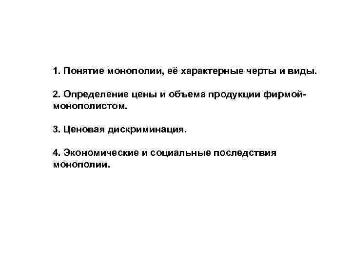 1. Понятие монополии, её характерные черты и виды. 2. Определение цены и объема продукции