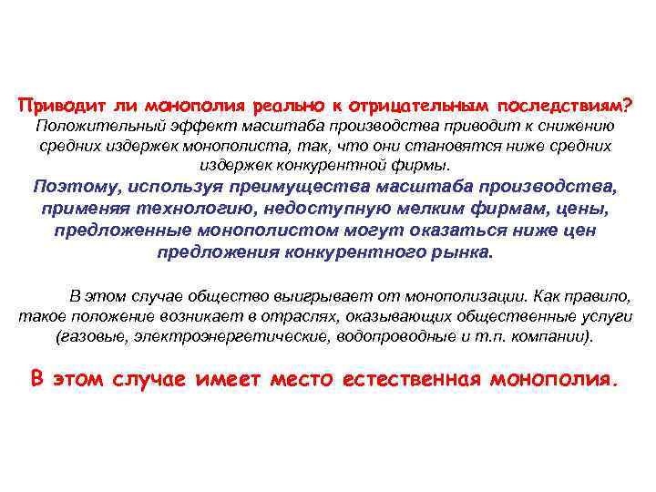 Приводит ли монополия реально к отрицательным последствиям? Положительный эффект масштаба производства приводит к снижению