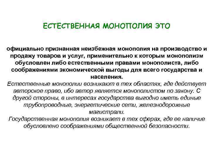 ЕСТЕСТВЕННАЯ МОНОПОЛИЯ ЭТО официально признанная неизбежная монополия на производство и продажу товаров и услуг,