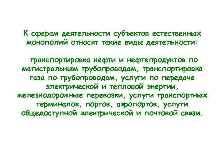 К сферам деятельности субъектов естественных монополий относят такие виды деятельности: транспортировка нефти и нефтепродуктов