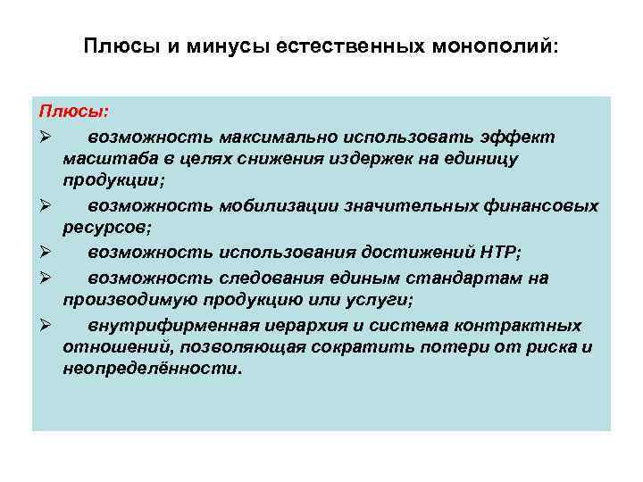 Плюсы и минусы естественных монополий: Плюсы: Ø возможность максимально использовать эффект масштаба в целях