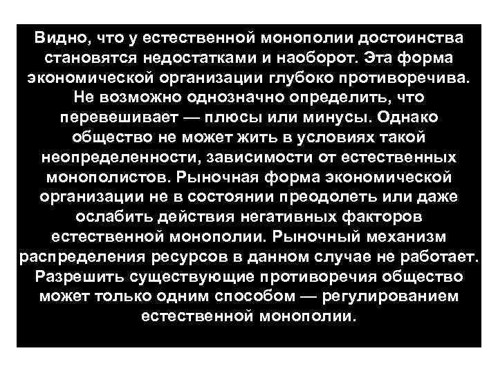 Видно, что у естественной монополии достоинства становятся недостатками и наоборот. Эта форма экономической организации