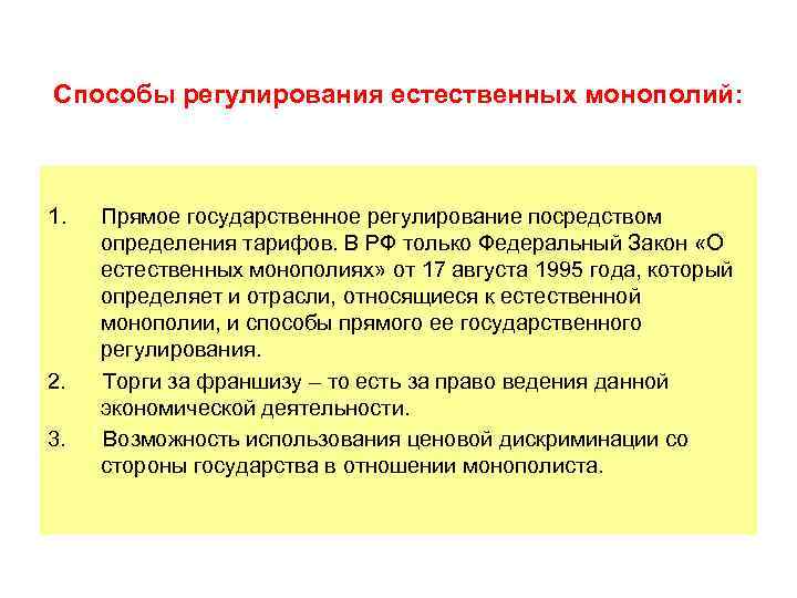 Посредством определения. Методы регулирования естественных монополий в России. Методы ценового регулирования естественных монополий. Методы государственного регулирования естественных монополий. Способы регулирования естественной монополии.