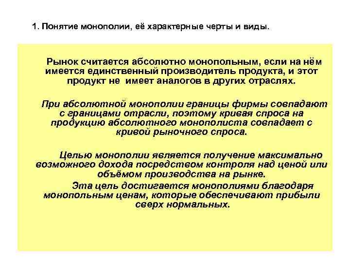 1. Понятие монополии, её характерные черты и виды. Рынок считается абсолютно монопольным, если на