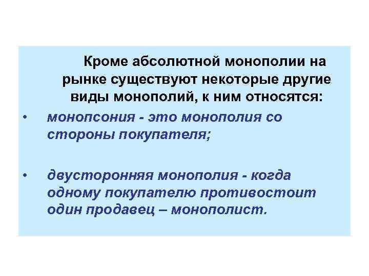  Кроме абсолютной монополии на • • рынке существуют некоторые другие виды монополий, к