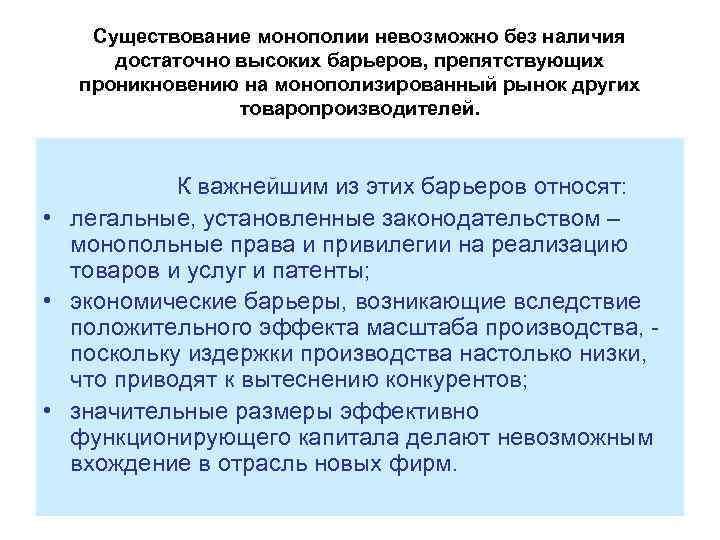 Существование монополии невозможно без наличия достаточно высоких барьеров, препятствующих проникновению на монополизированный рынок других