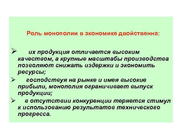  Роль монополии в экономике двойственна: Ø их продукция отличается высоким качеством, а крупные