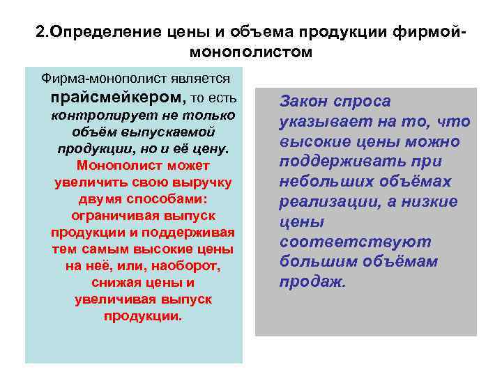 2. Определение цены и объема продукции фирмоймонополистом Фирма-монополист является прайсмейкером, то есть контролирует не