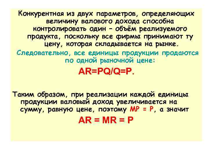Конкурентная из двух параметров, определяющих величину валового дохода способна контролировать один – объём реализуемого