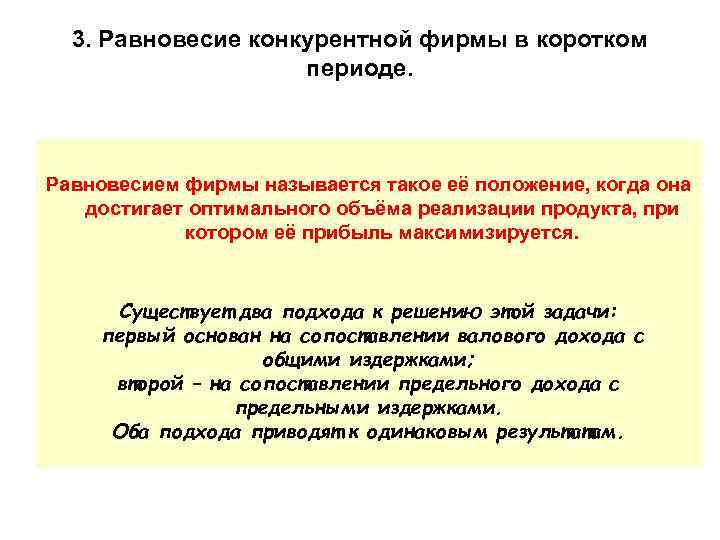 3. Равновесие конкурентной фирмы в коротком периоде. Равновесием фирмы называется такое её положение, когда