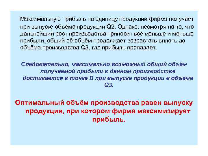 Максимальную прибыль на единицу продукции фирма получает при выпуске объёма продукции Q 2. Однако,
