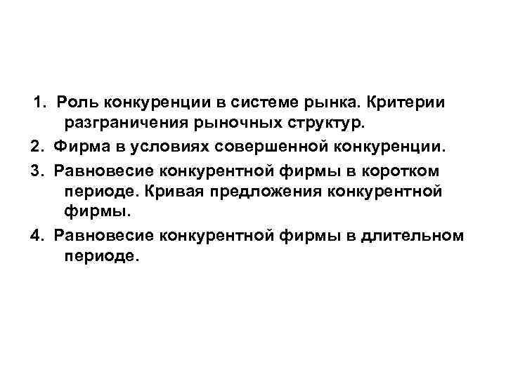 1. Роль конкуренции в системе рынка. Критерии разграничения рыночных структур. 2. Фирма в условиях