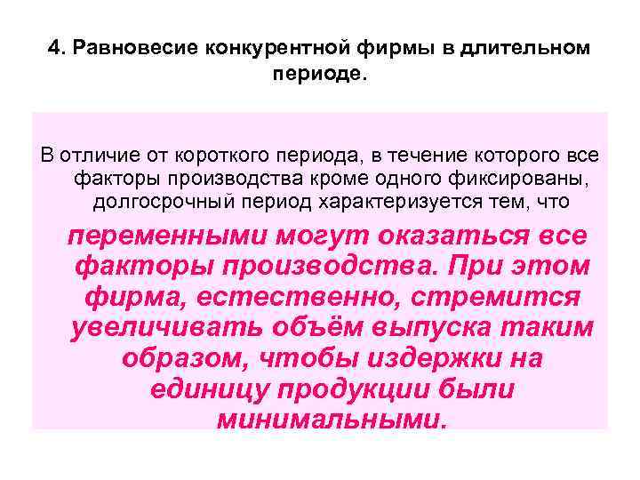4. Равновесие конкурентной фирмы в длительном периоде. В отличие от короткого периода, в течение